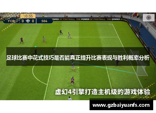 足球比赛中花式技巧是否能真正提升比赛表现与胜利概率分析