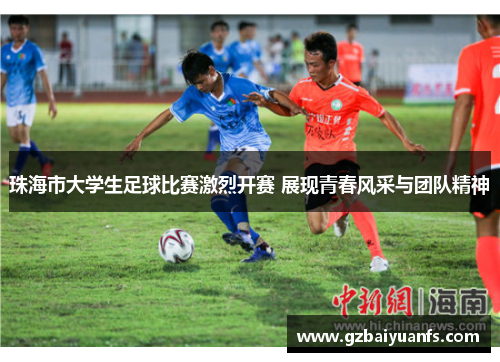 珠海市大学生足球比赛激烈开赛 展现青春风采与团队精神