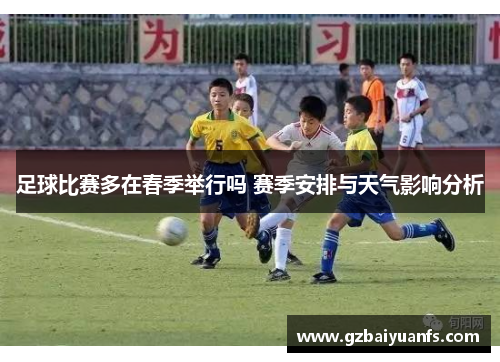 足球比赛多在春季举行吗 赛季安排与天气影响分析