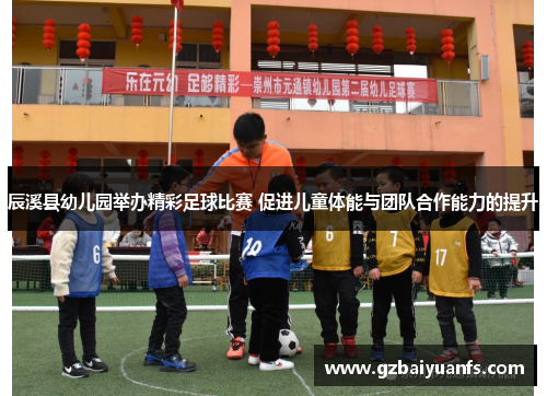 辰溪县幼儿园举办精彩足球比赛 促进儿童体能与团队合作能力的提升
