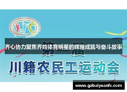 齐心协力聚焦齐姓体育明星的辉煌成就与奋斗故事