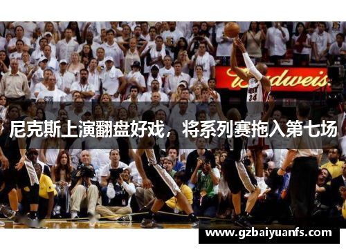 尼克斯上演翻盘好戏，将系列赛拖入第七场