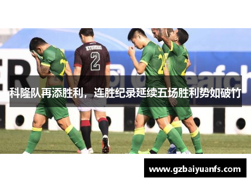 科隆队再添胜利，连胜纪录延续五场胜利势如破竹