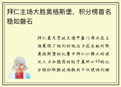拜仁主场大胜奥格斯堡，积分榜首名稳如磐石
