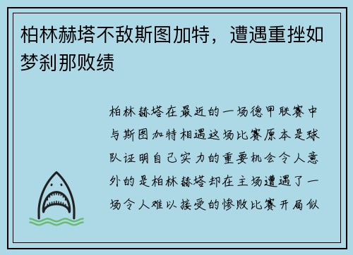 柏林赫塔不敌斯图加特，遭遇重挫如梦刹那败绩