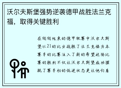 沃尔夫斯堡强势逆袭德甲战胜法兰克福，取得关键胜利