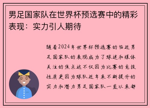 男足国家队在世界杯预选赛中的精彩表现：实力引人期待