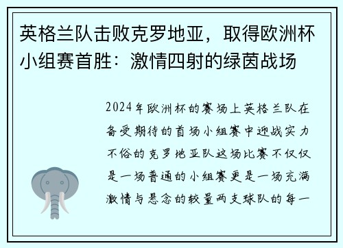 英格兰队击败克罗地亚，取得欧洲杯小组赛首胜：激情四射的绿茵战场