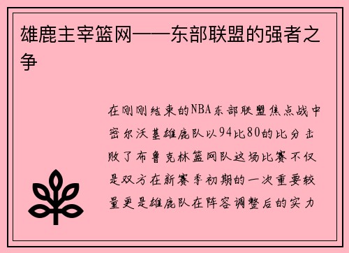 雄鹿主宰篮网——东部联盟的强者之争