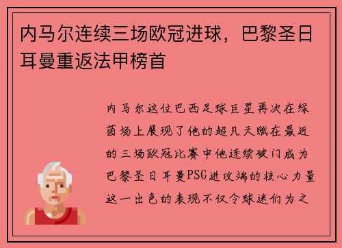 内马尔连续三场欧冠进球，巴黎圣日耳曼重返法甲榜首