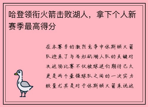 哈登领衔火箭击败湖人，拿下个人新赛季最高得分