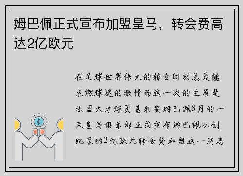 姆巴佩正式宣布加盟皇马，转会费高达2亿欧元