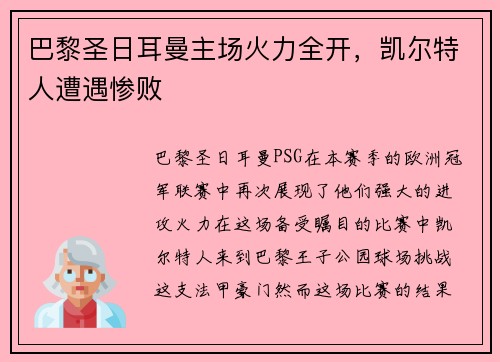 巴黎圣日耳曼主场火力全开，凯尔特人遭遇惨败