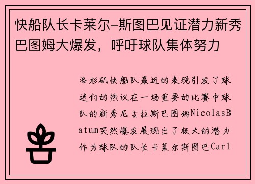 快船队长卡莱尔-斯图巴见证潜力新秀巴图姆大爆发，呼吁球队集体努力