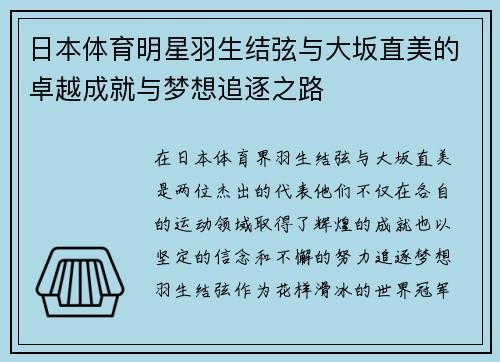 日本体育明星羽生结弦与大坂直美的卓越成就与梦想追逐之路