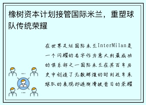 橡树资本计划接管国际米兰，重塑球队传统荣耀