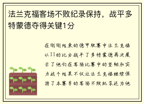 法兰克福客场不败纪录保持，战平多特蒙德夺得关键1分