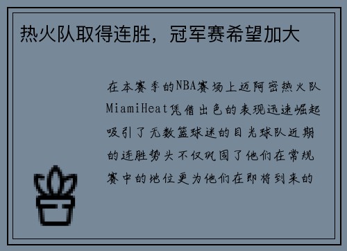 热火队取得连胜，冠军赛希望加大