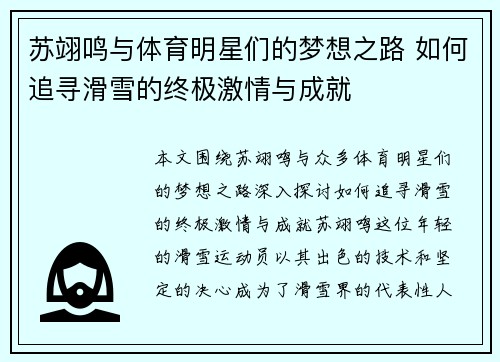 苏翊鸣与体育明星们的梦想之路 如何追寻滑雪的终极激情与成就