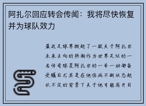 阿扎尔回应转会传闻：我将尽快恢复并为球队效力