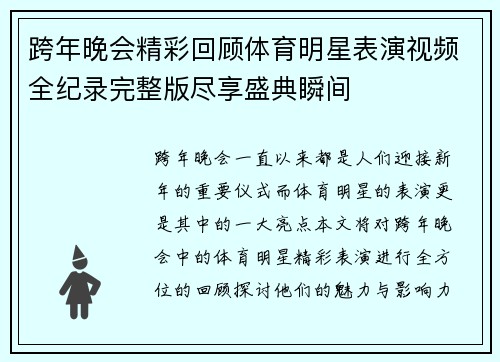 跨年晚会精彩回顾体育明星表演视频全纪录完整版尽享盛典瞬间