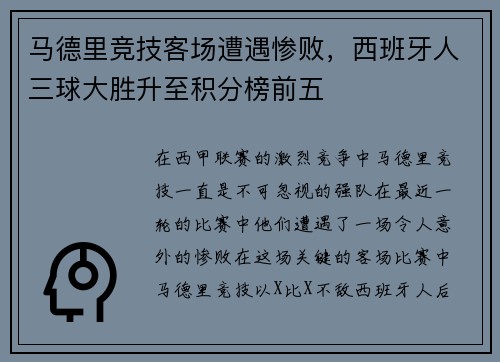 马德里竞技客场遭遇惨败，西班牙人三球大胜升至积分榜前五