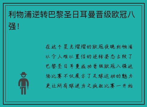 利物浦逆转巴黎圣日耳曼晋级欧冠八强！