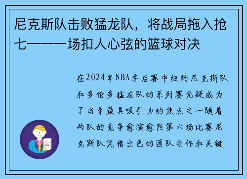 尼克斯队击败猛龙队，将战局拖入抢七——一场扣人心弦的篮球对决