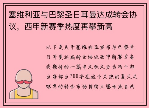塞维利亚与巴黎圣日耳曼达成转会协议，西甲新赛季热度再攀新高