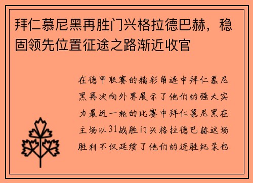 拜仁慕尼黑再胜门兴格拉德巴赫，稳固领先位置征途之路渐近收官