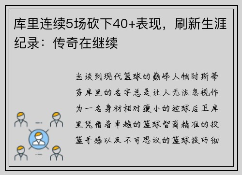 库里连续5场砍下40+表现，刷新生涯纪录：传奇在继续
