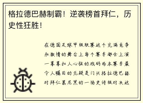 格拉德巴赫制霸！逆袭榜首拜仁，历史性狂胜！