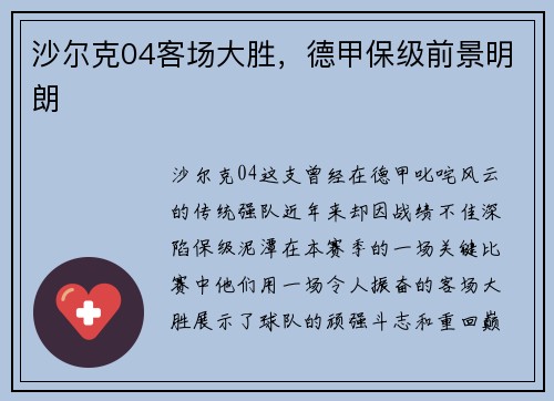 沙尔克04客场大胜，德甲保级前景明朗