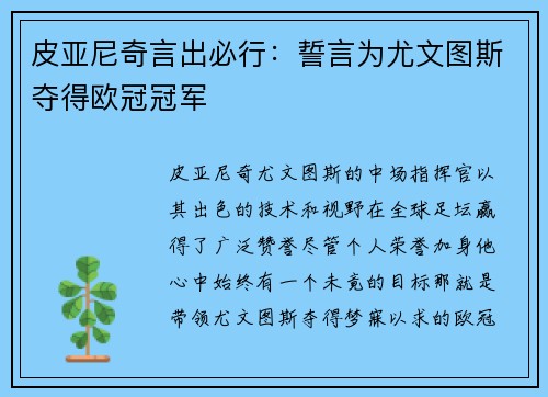 皮亚尼奇言出必行：誓言为尤文图斯夺得欧冠冠军