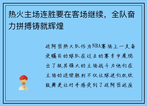 热火主场连胜要在客场继续，全队奋力拼搏铸就辉煌