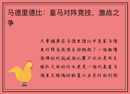 马德里德比：皇马对阵竞技，激战之争