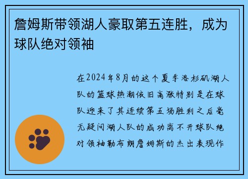 詹姆斯带领湖人豪取第五连胜，成为球队绝对领袖