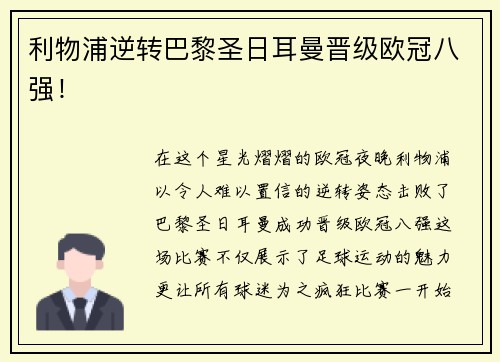 利物浦逆转巴黎圣日耳曼晋级欧冠八强！