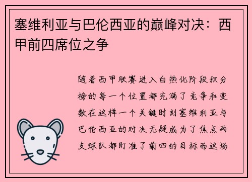 塞维利亚与巴伦西亚的巅峰对决：西甲前四席位之争