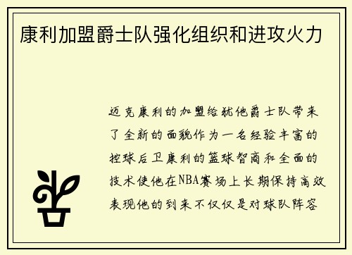 康利加盟爵士队强化组织和进攻火力