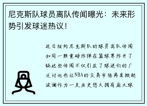 尼克斯队球员离队传闻曝光：未来形势引发球迷热议！