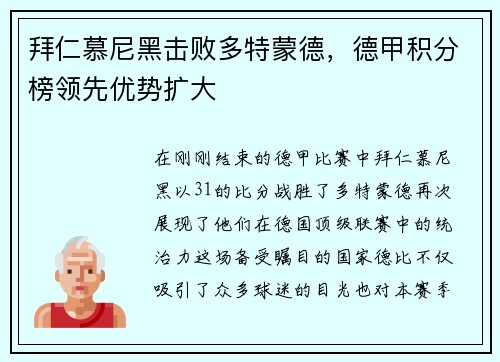 拜仁慕尼黑击败多特蒙德，德甲积分榜领先优势扩大