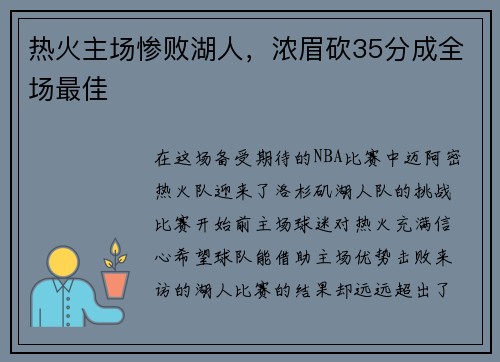热火主场惨败湖人，浓眉砍35分成全场最佳