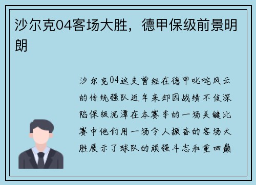 沙尔克04客场大胜，德甲保级前景明朗