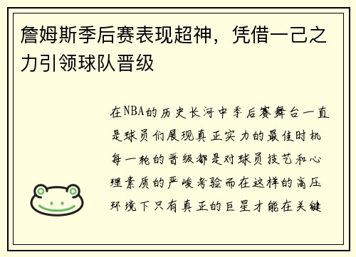 詹姆斯季后赛表现超神，凭借一己之力引领球队晋级