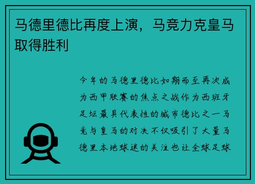 马德里德比再度上演，马竞力克皇马取得胜利