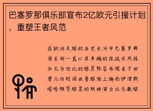 巴塞罗那俱乐部宣布2亿欧元引援计划，重塑王者风范