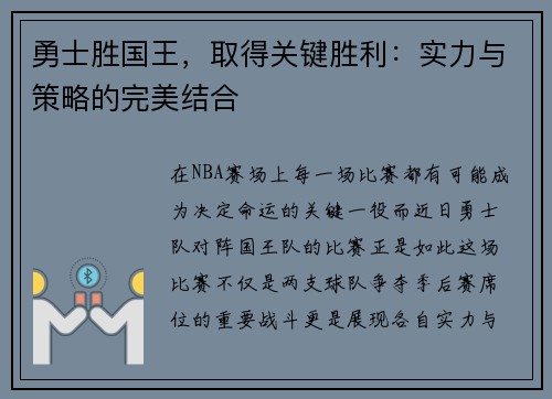 勇士胜国王，取得关键胜利：实力与策略的完美结合
