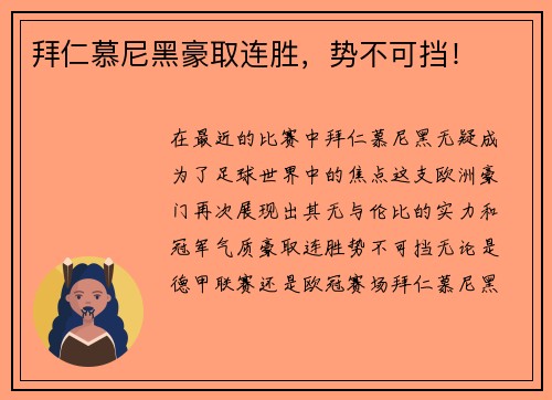 拜仁慕尼黑豪取连胜，势不可挡！