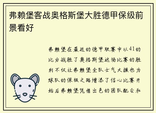 弗赖堡客战奥格斯堡大胜德甲保级前景看好